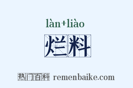 烂料是什么意思的图片